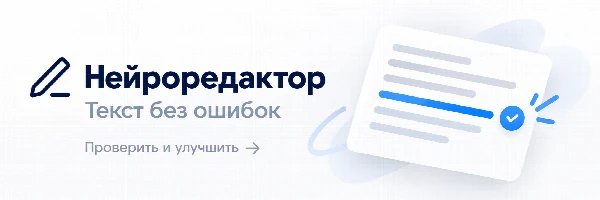 Нейроредактор - проверить и улучшить текст